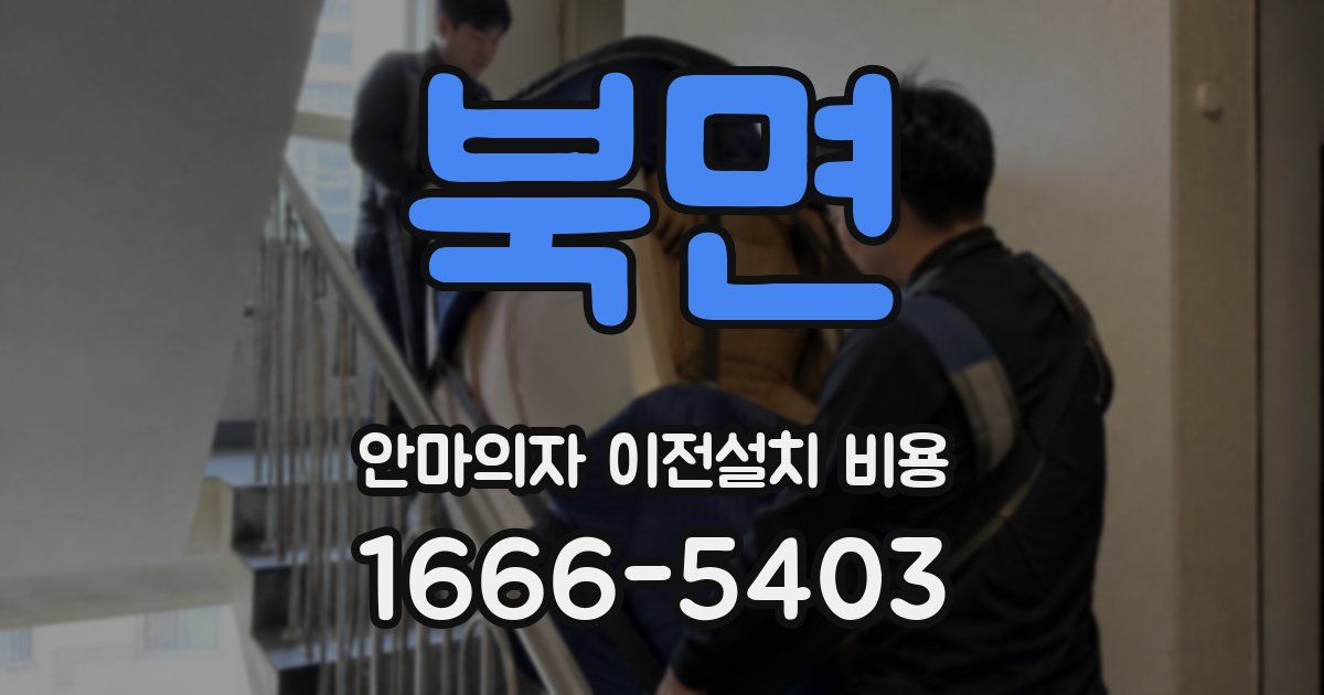 북면 안마의자 이전설치 비용