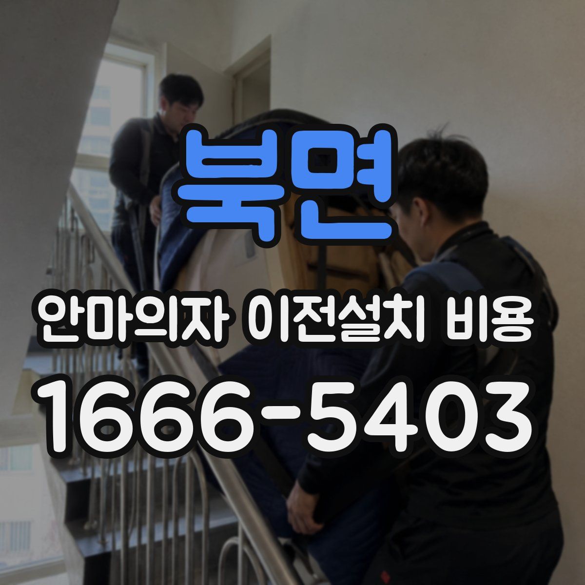 북면 안마의자 이전설치 비용