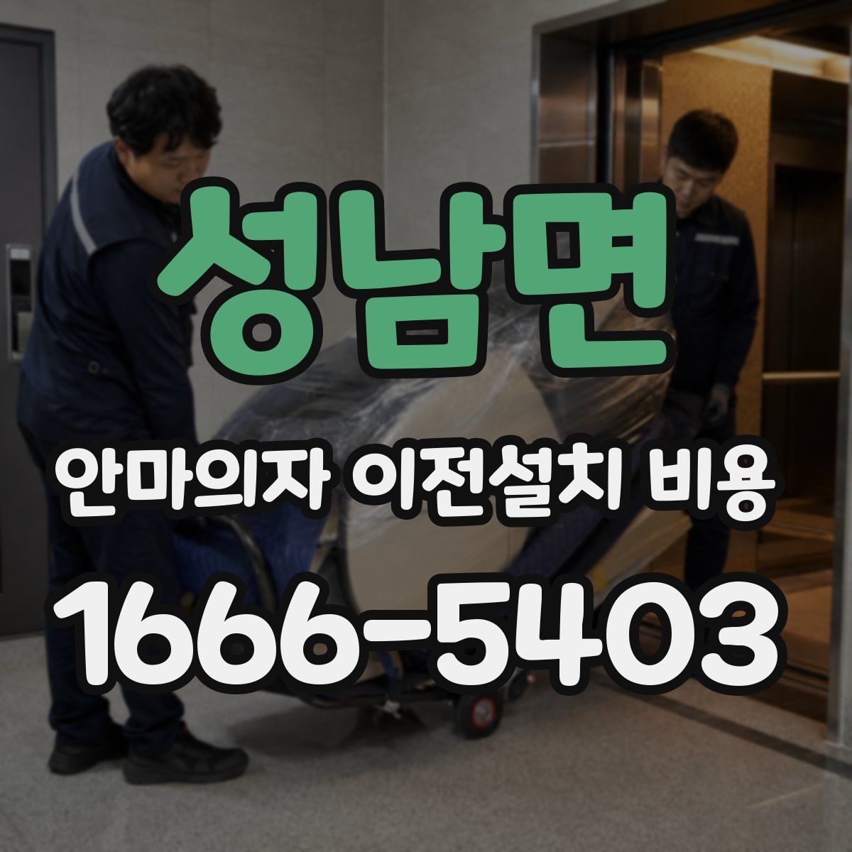 성남면 안마의자 이전설치 비용
