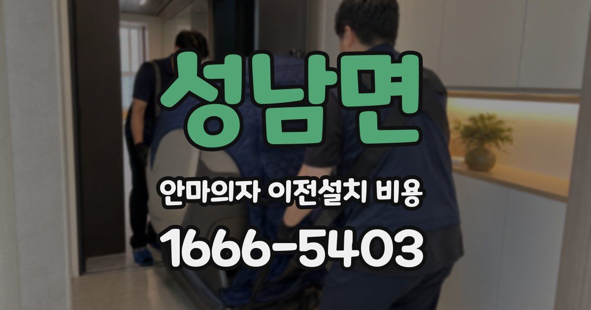 성남면 안마의자 이전설치 비용