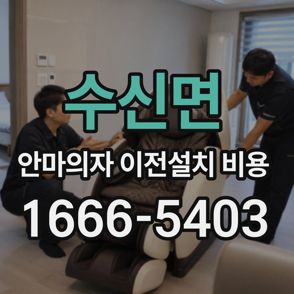 수신면 안마의자 이전설치 비용