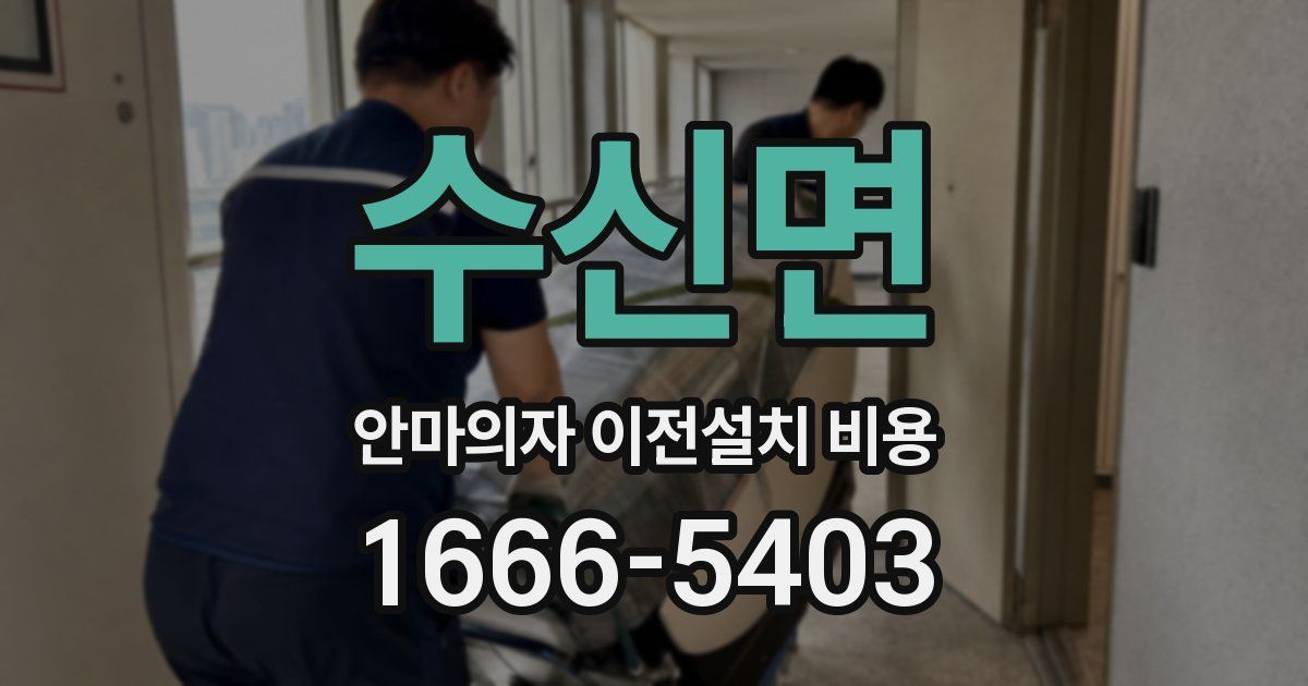수신면 안마의자 이전설치 비용
