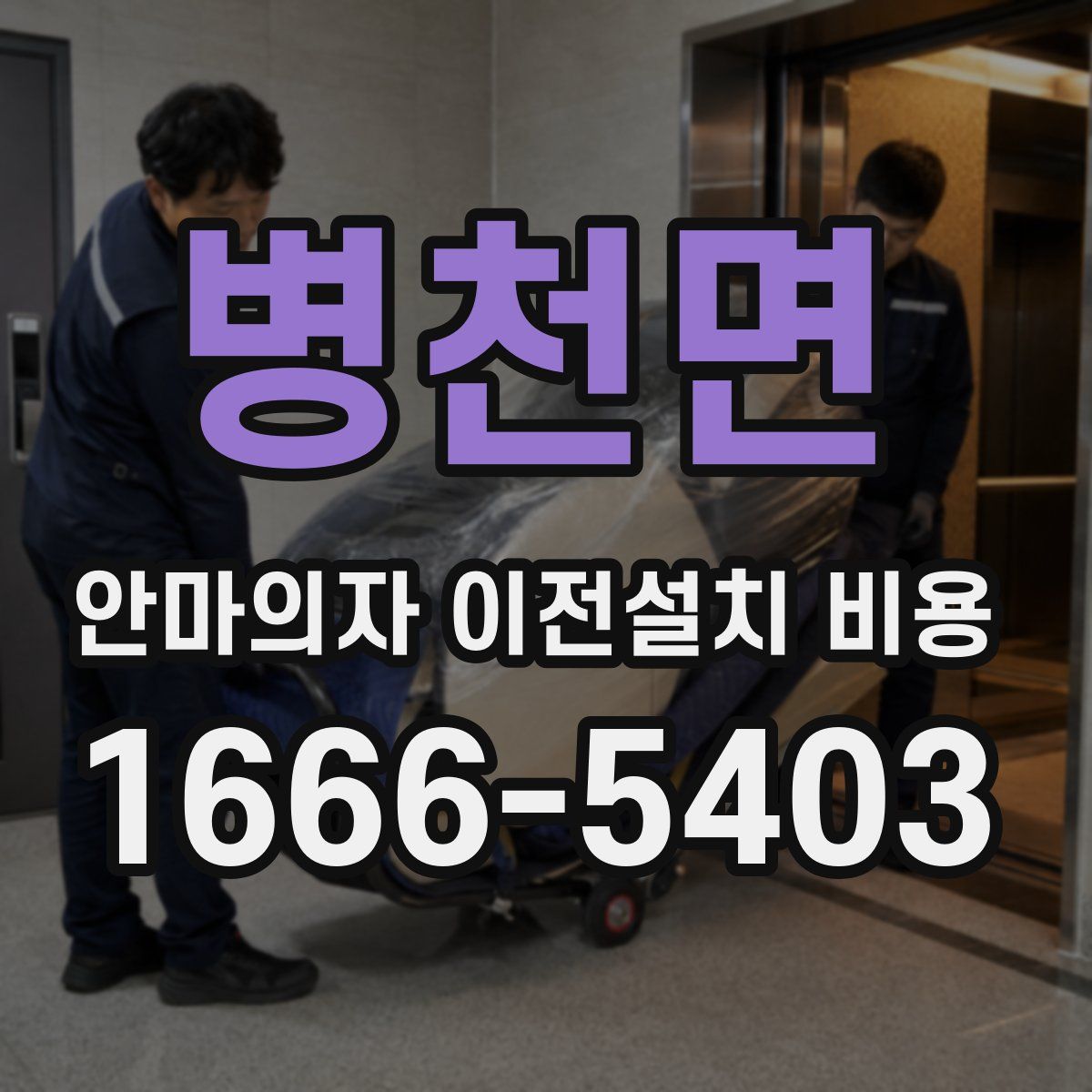 병천면 안마의자 이전설치 비용