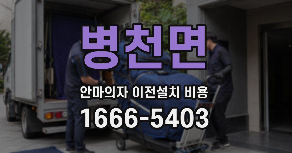 병천면 안마의자 이전설치 비용