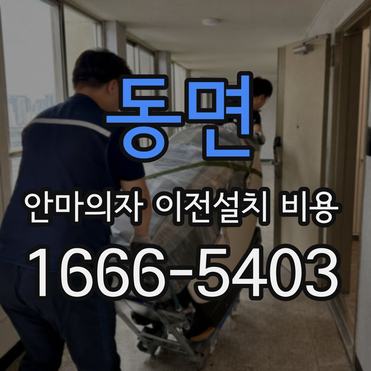 동면 안마의자 이전설치 비용