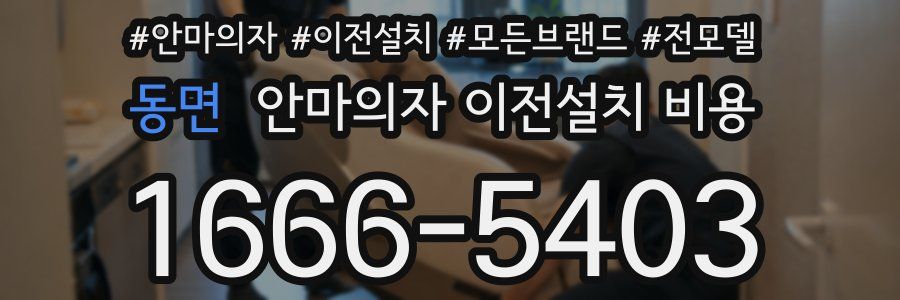 동면 안마의자 이전설치 비용