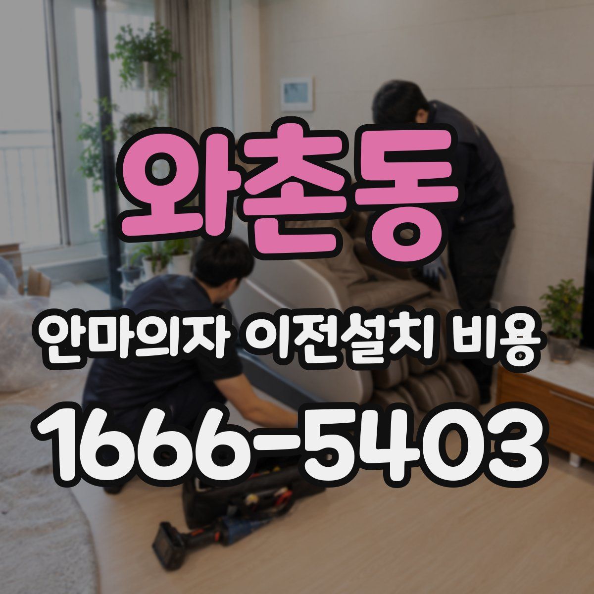 와촌동 안마의자 이전설치 비용