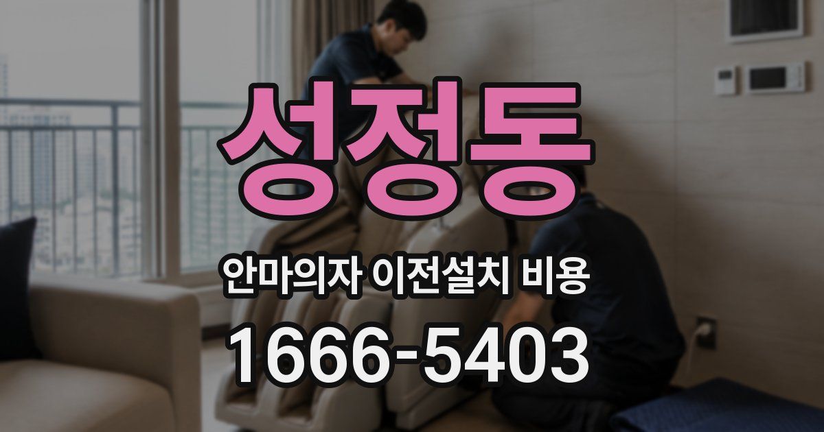 성정동 안마의자 이전설치 비용