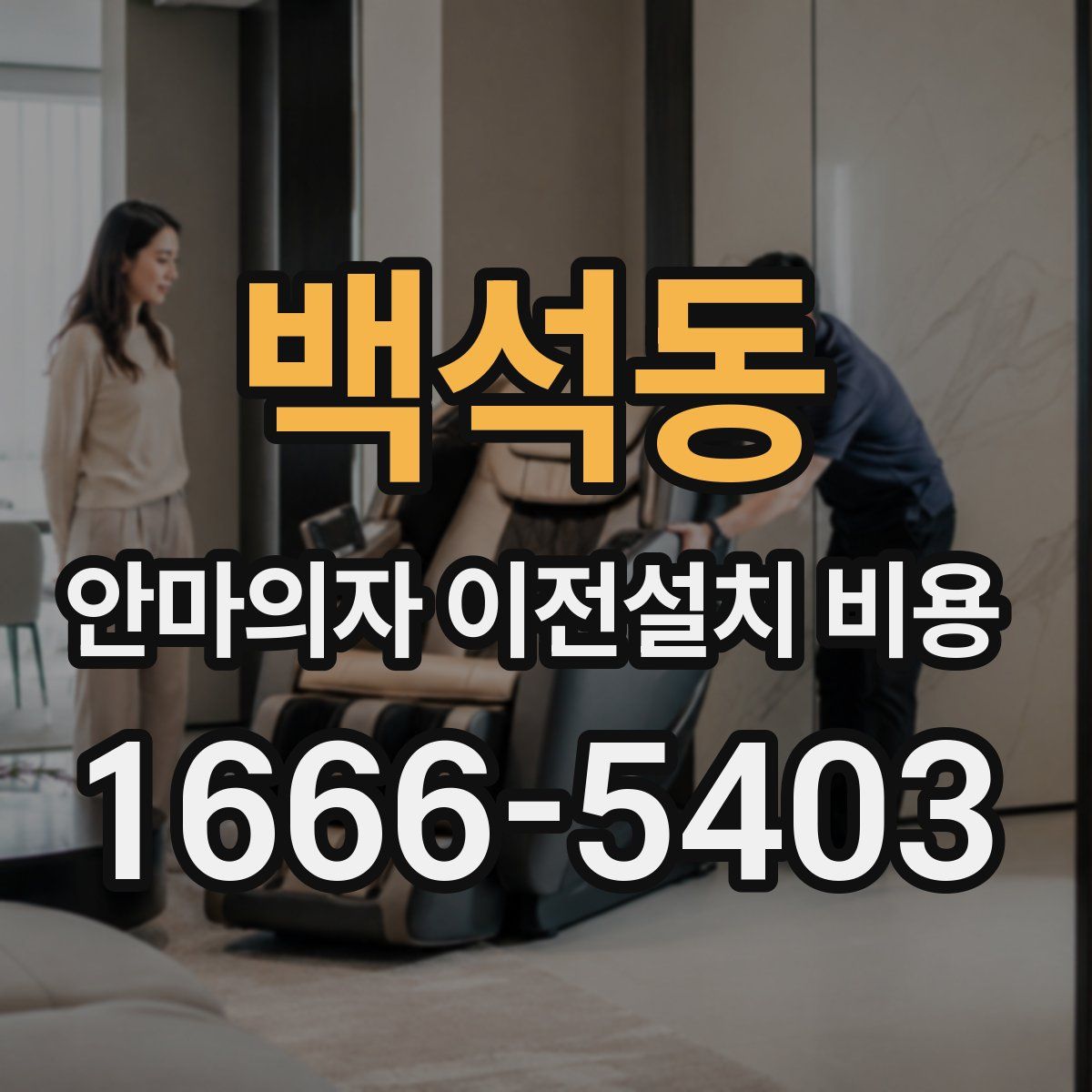 백석동 안마의자 이전설치 비용