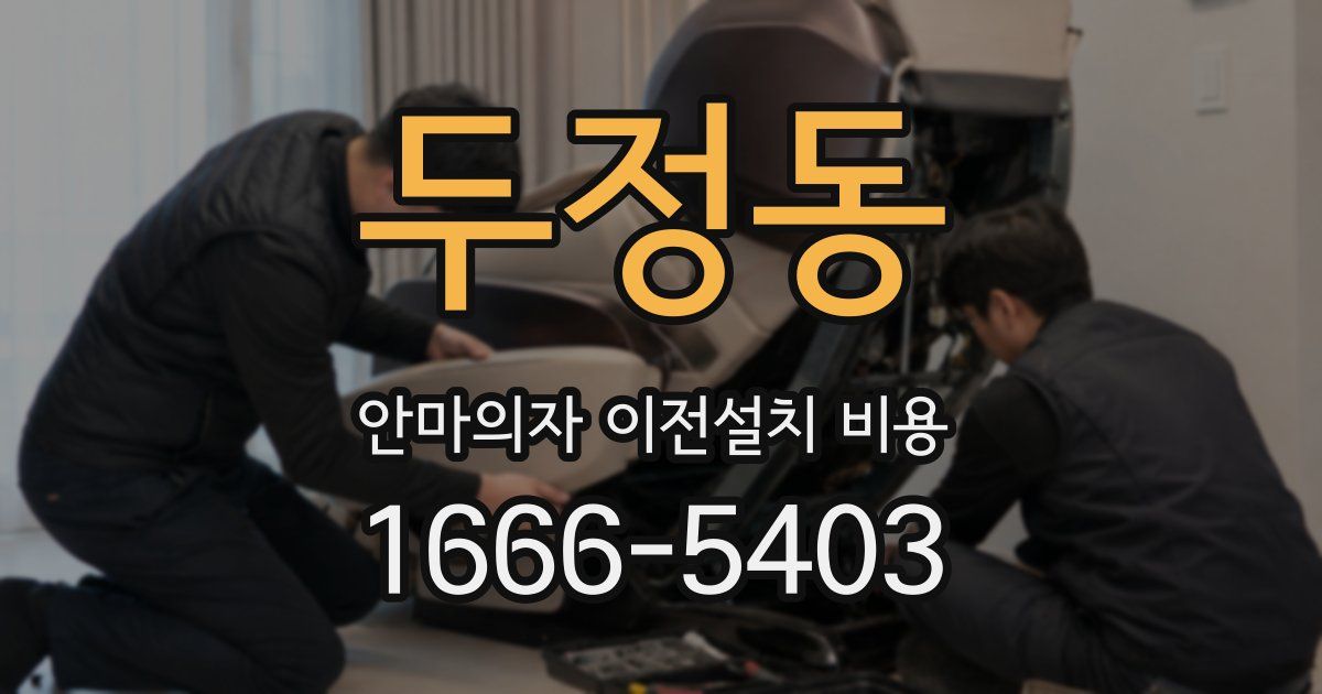 두정동 안마의자 이전설치 비용
