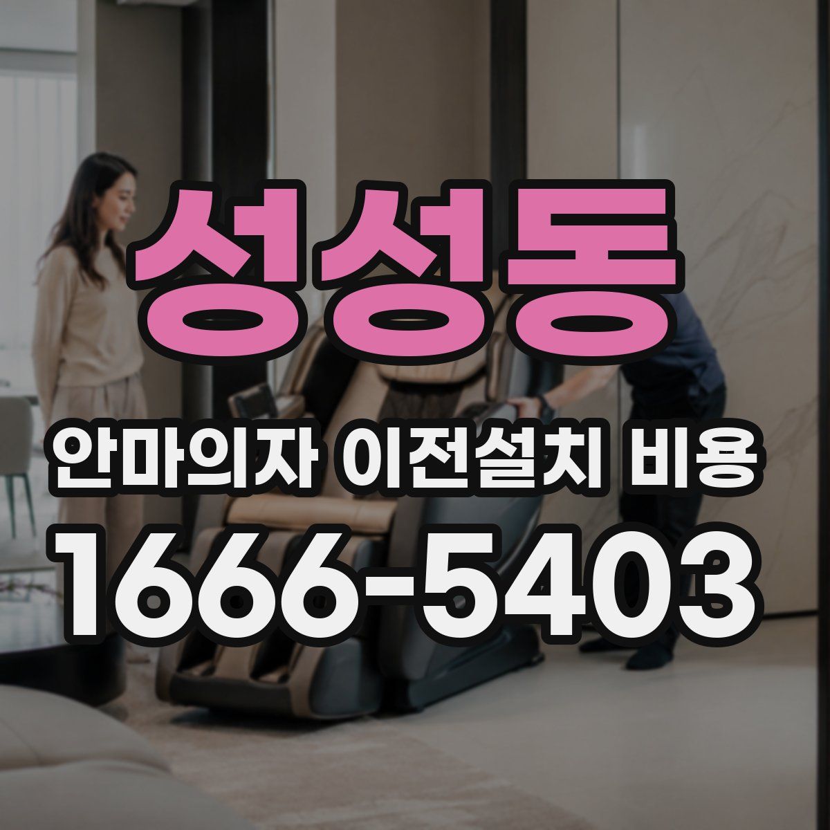 성성동 안마의자 이전설치 비용