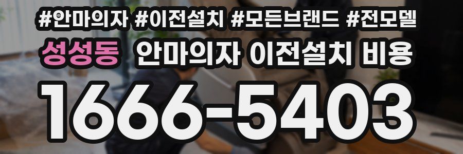 성성동 안마의자 이전설치 비용