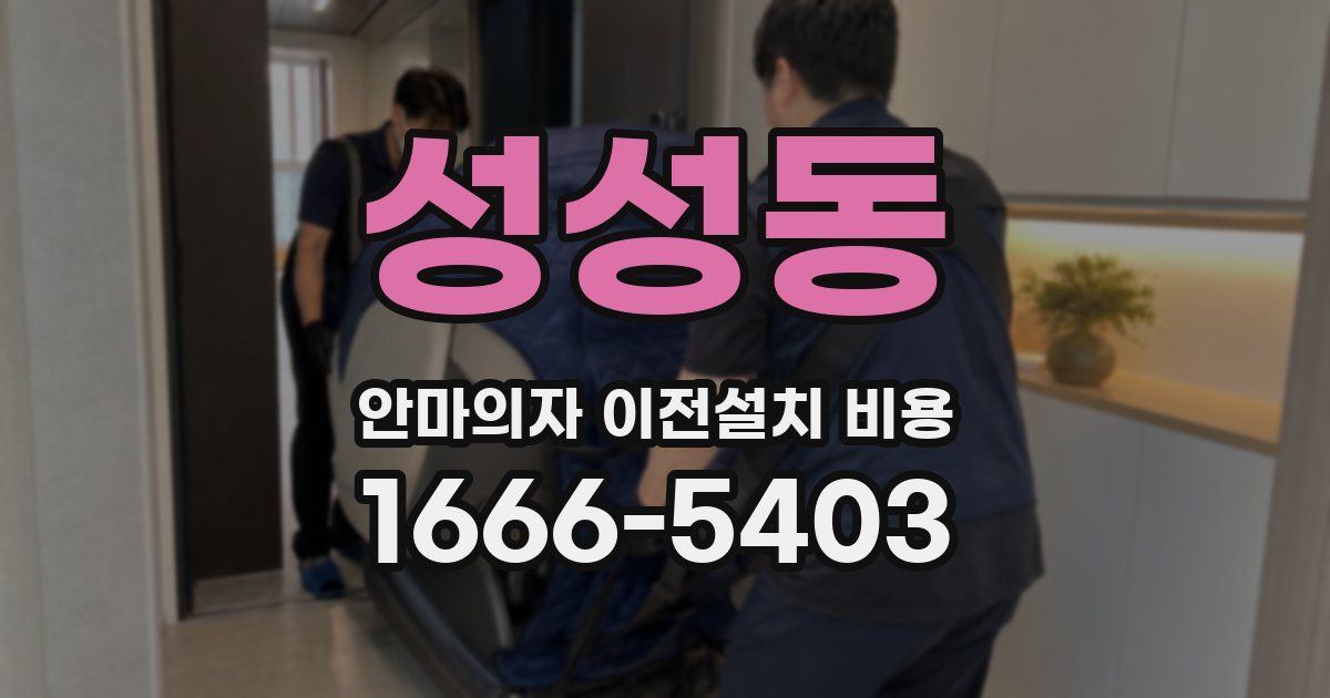 성성동 안마의자 이전설치 비용