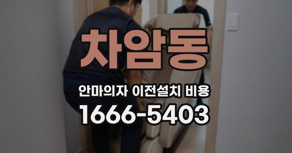 차암동 안마의자 이전설치 비용