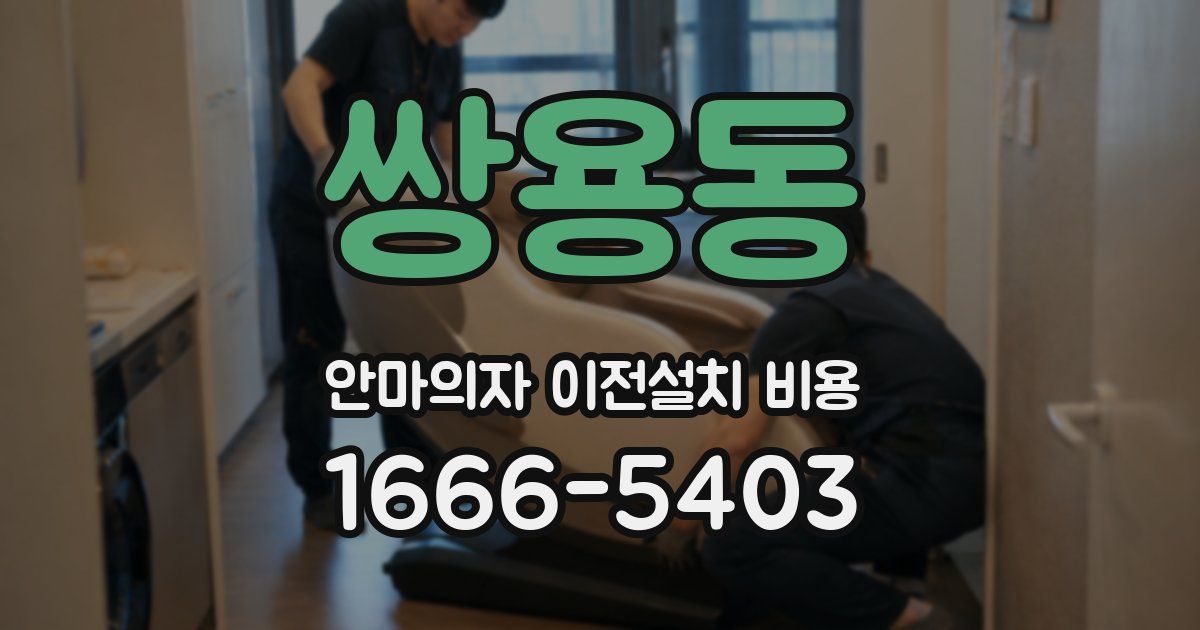 쌍용동 안마의자 이전설치 비용