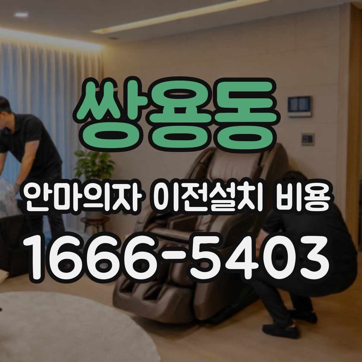 쌍용동 안마의자 이전설치 비용