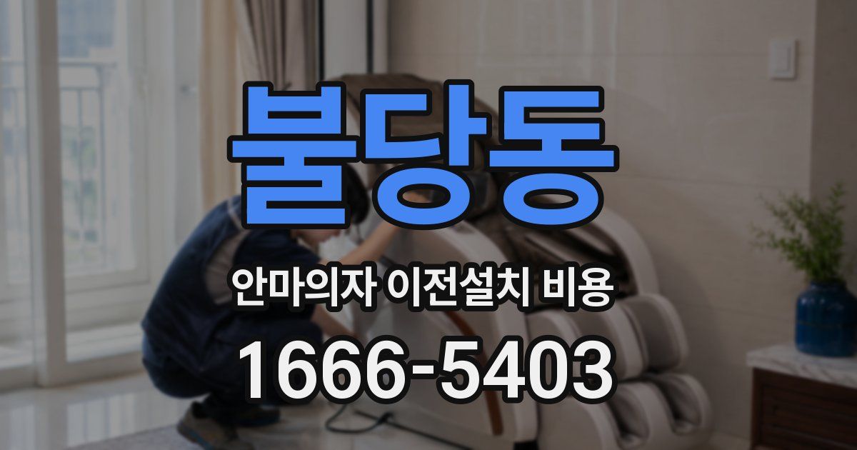 불당동 안마의자 이전설치 비용