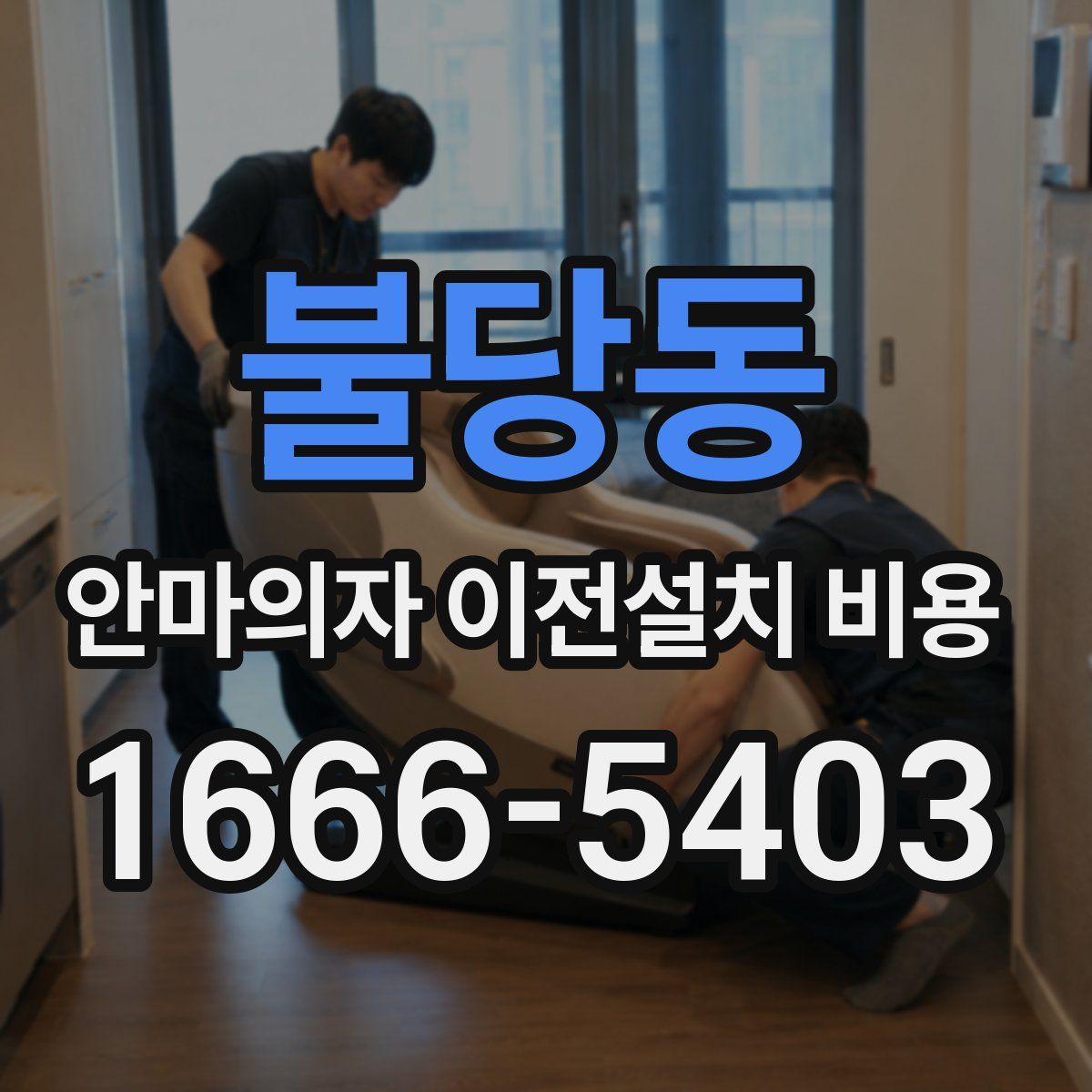 불당동 안마의자 이전설치 비용