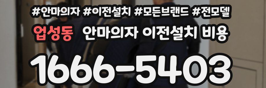 업성동 안마의자 이전설치 비용