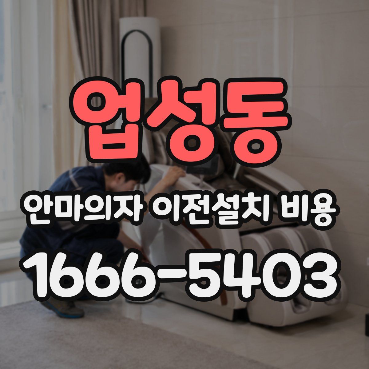 업성동 안마의자 이전설치 비용