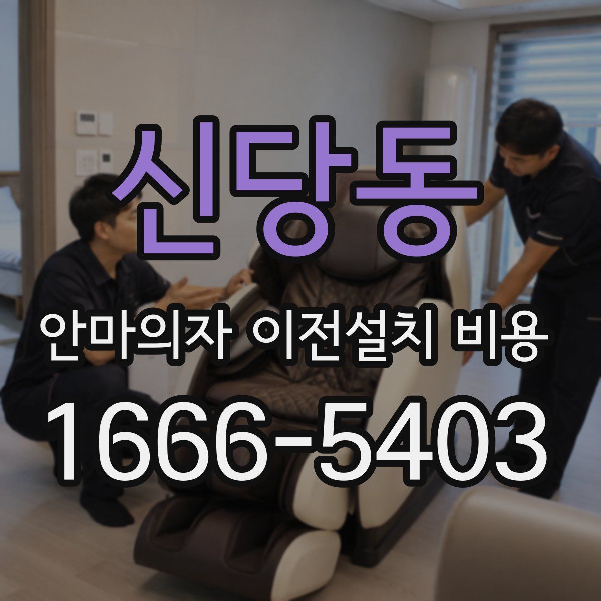 신당동 안마의자 이전설치 비용