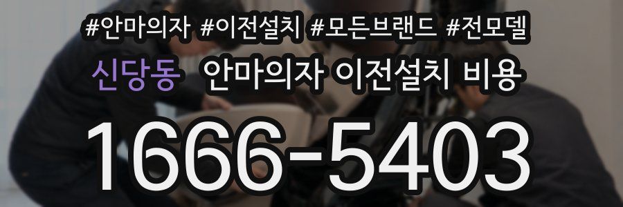 신당동 안마의자 이전설치 비용
