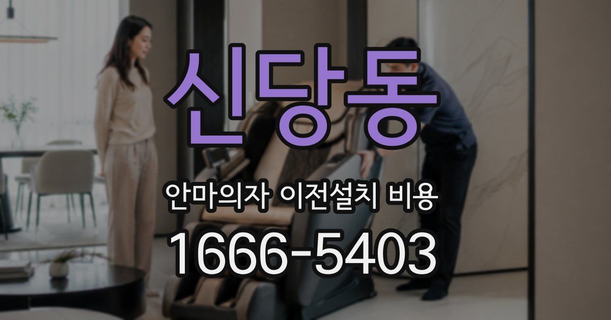 신당동 안마의자 이전설치 비용