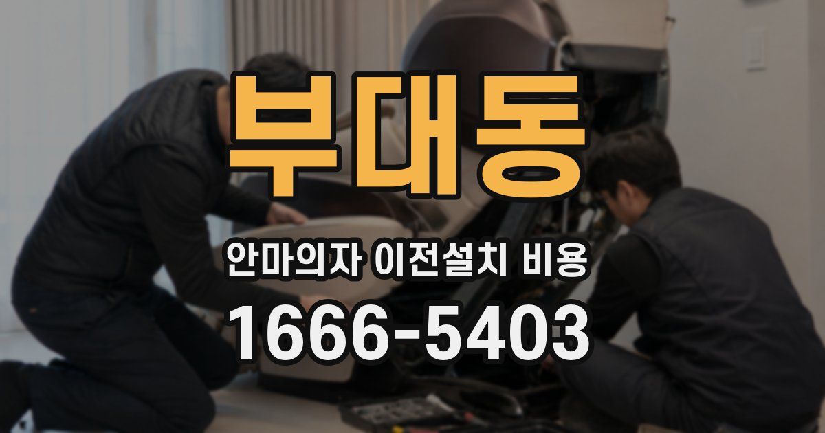 부대동 안마의자 이전설치 비용