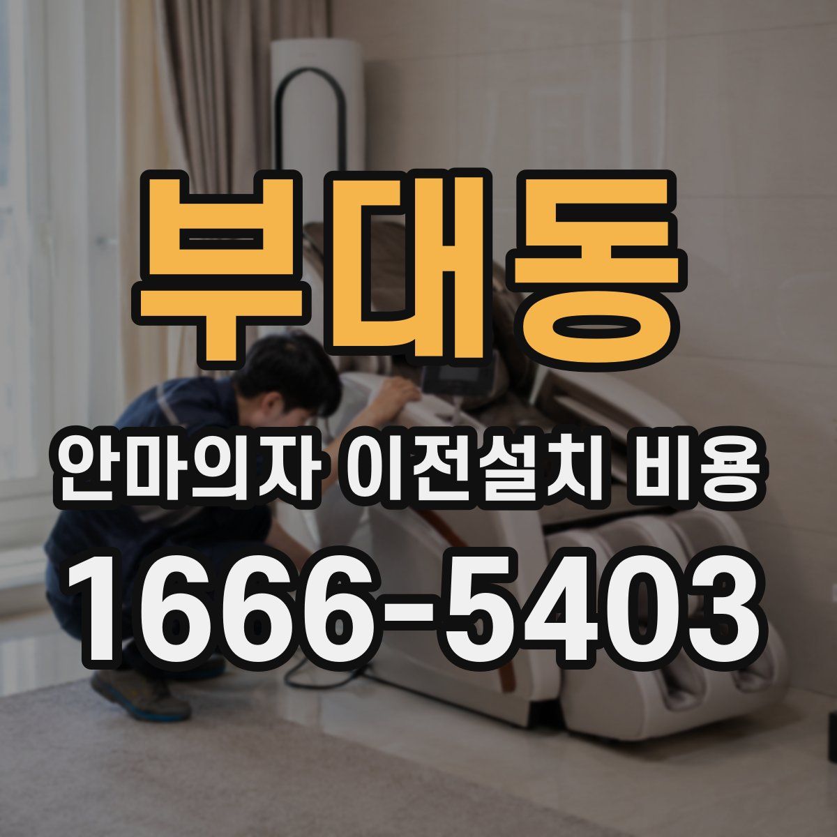 부대동 안마의자 이전설치 비용