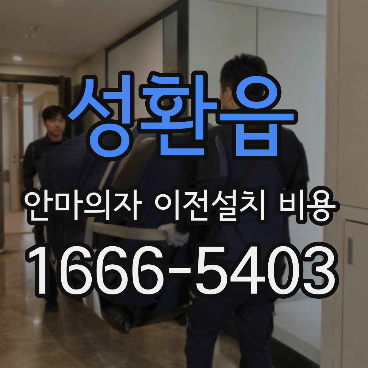 성환읍 안마의자 이전설치 비용