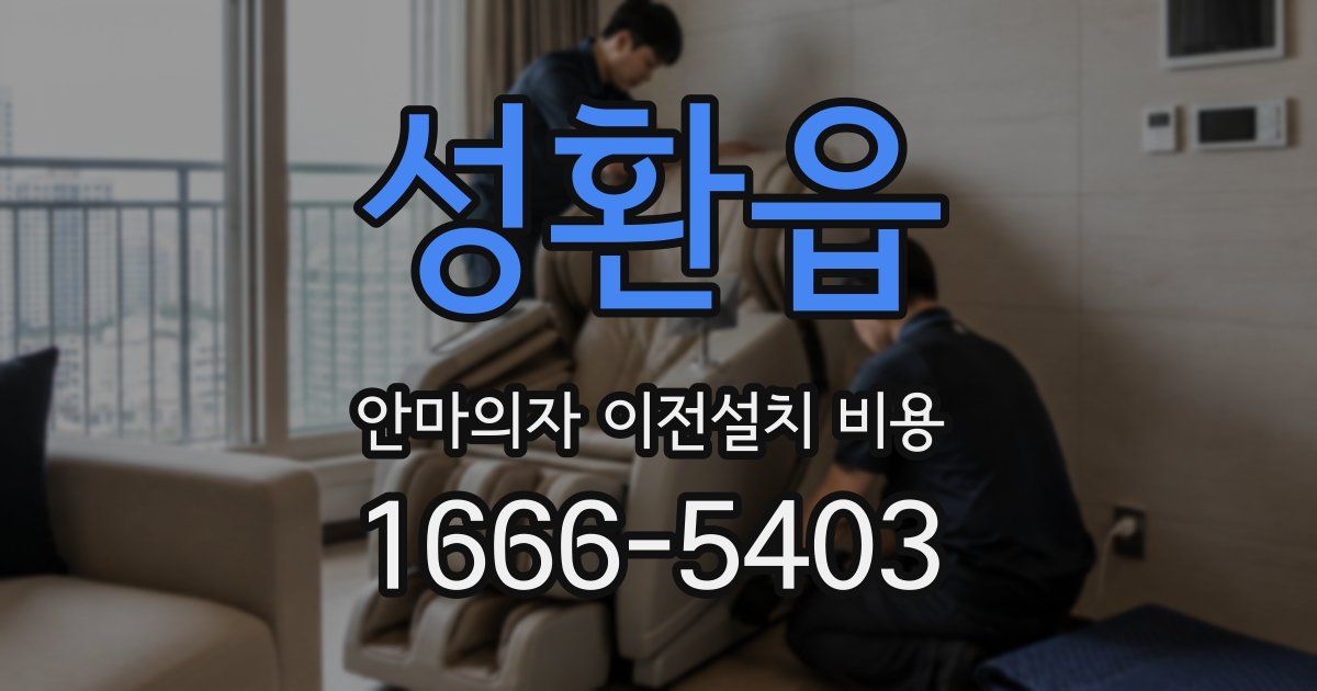 성환읍 안마의자 이전설치 비용