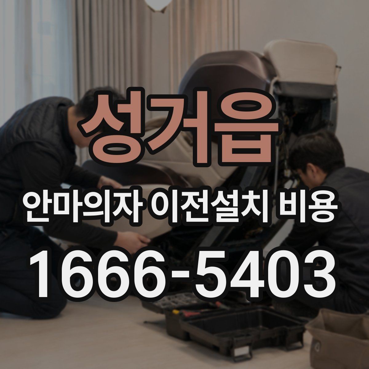 성거읍 안마의자 이전설치 비용 자가 이동과 업체 의뢰 차이
