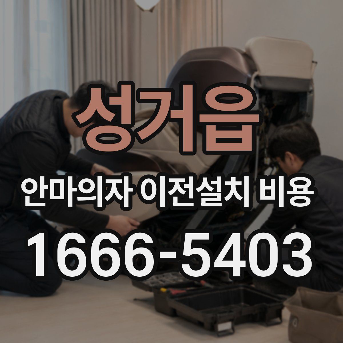 성거읍 안마의자 이전설치 비용