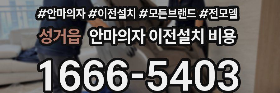성거읍 안마의자 이전설치 비용