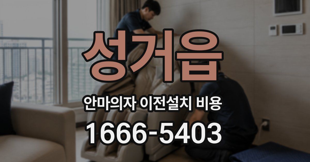 성거읍 안마의자 이전설치 비용