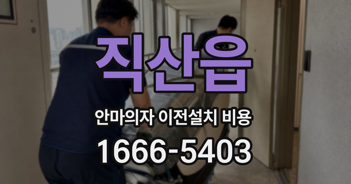 직산읍 안마의자 이전설치 비용