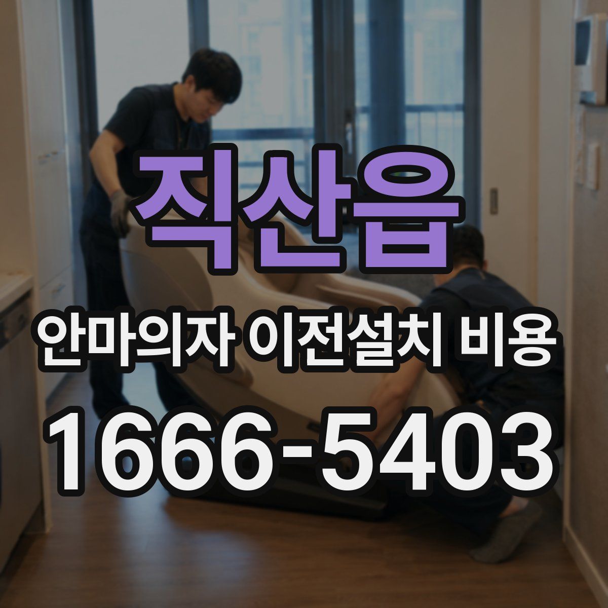 직산읍 안마의자 이전설치 비용