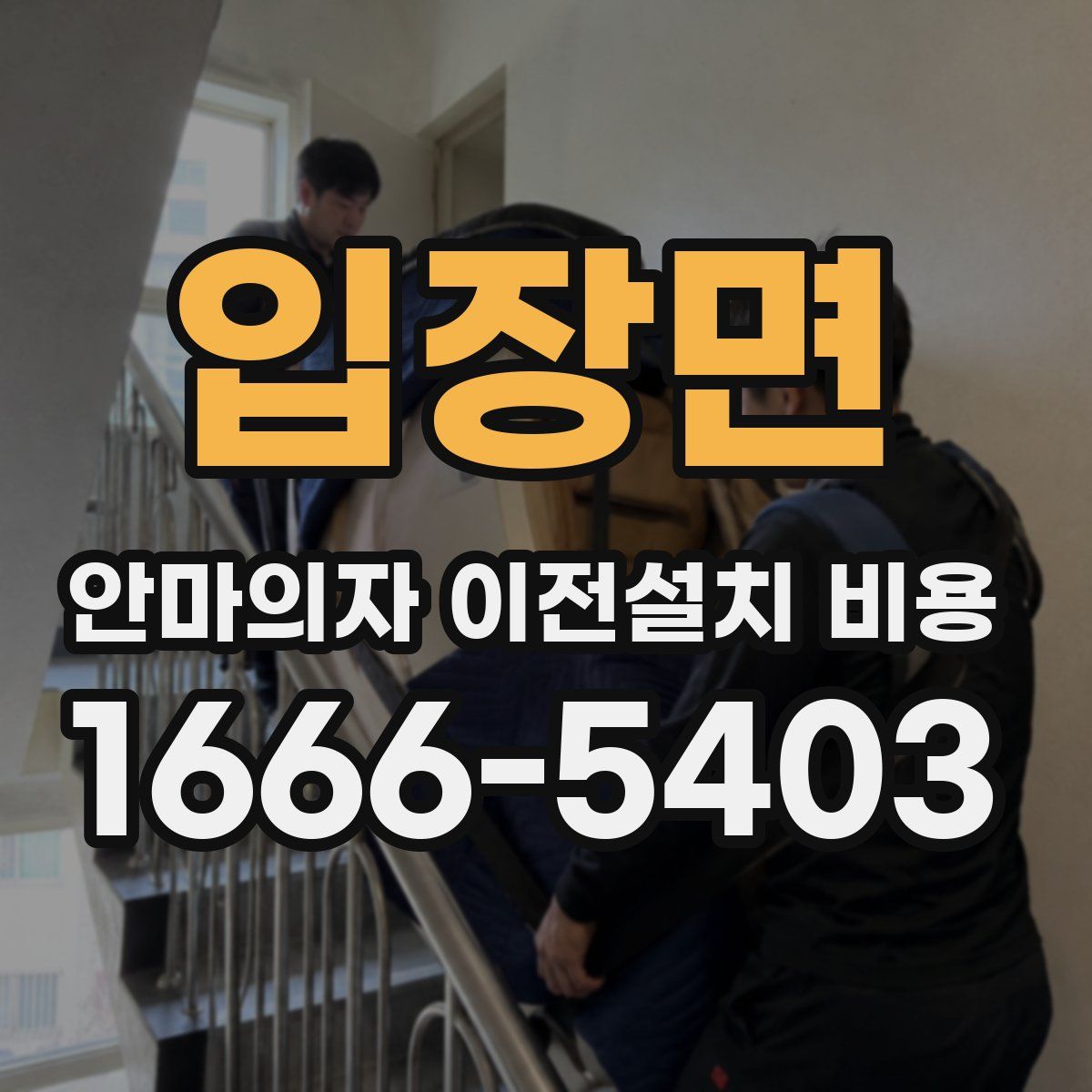 입장면 안마의자 이전설치 비용