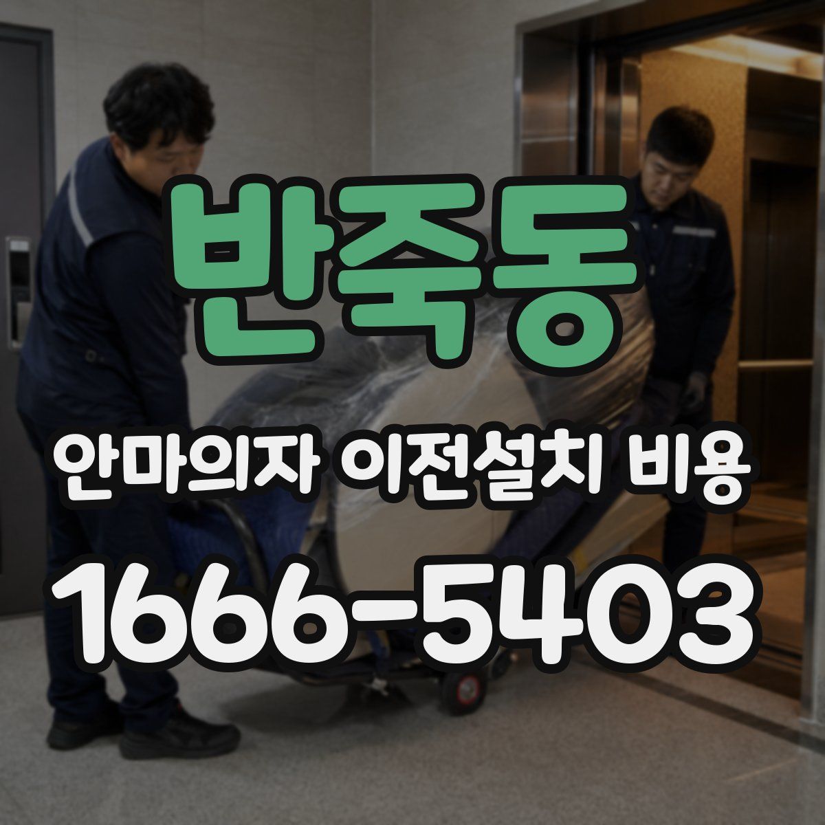 반죽동 안마의자 이전설치 비용
