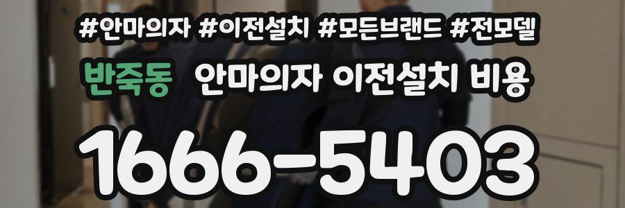 반죽동 안마의자 이전설치 비용