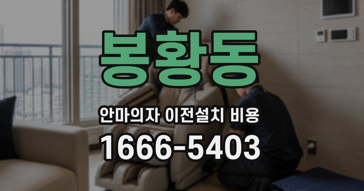 봉황동 안마의자 이전설치 비용