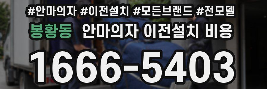 봉황동 안마의자 이전설치 비용
