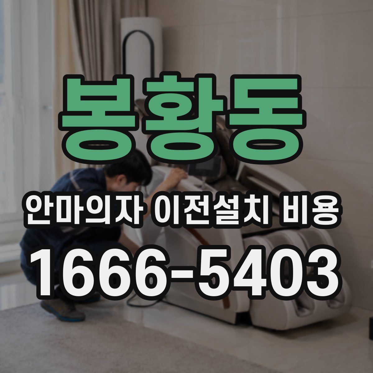봉황동 안마의자 이전설치 비용