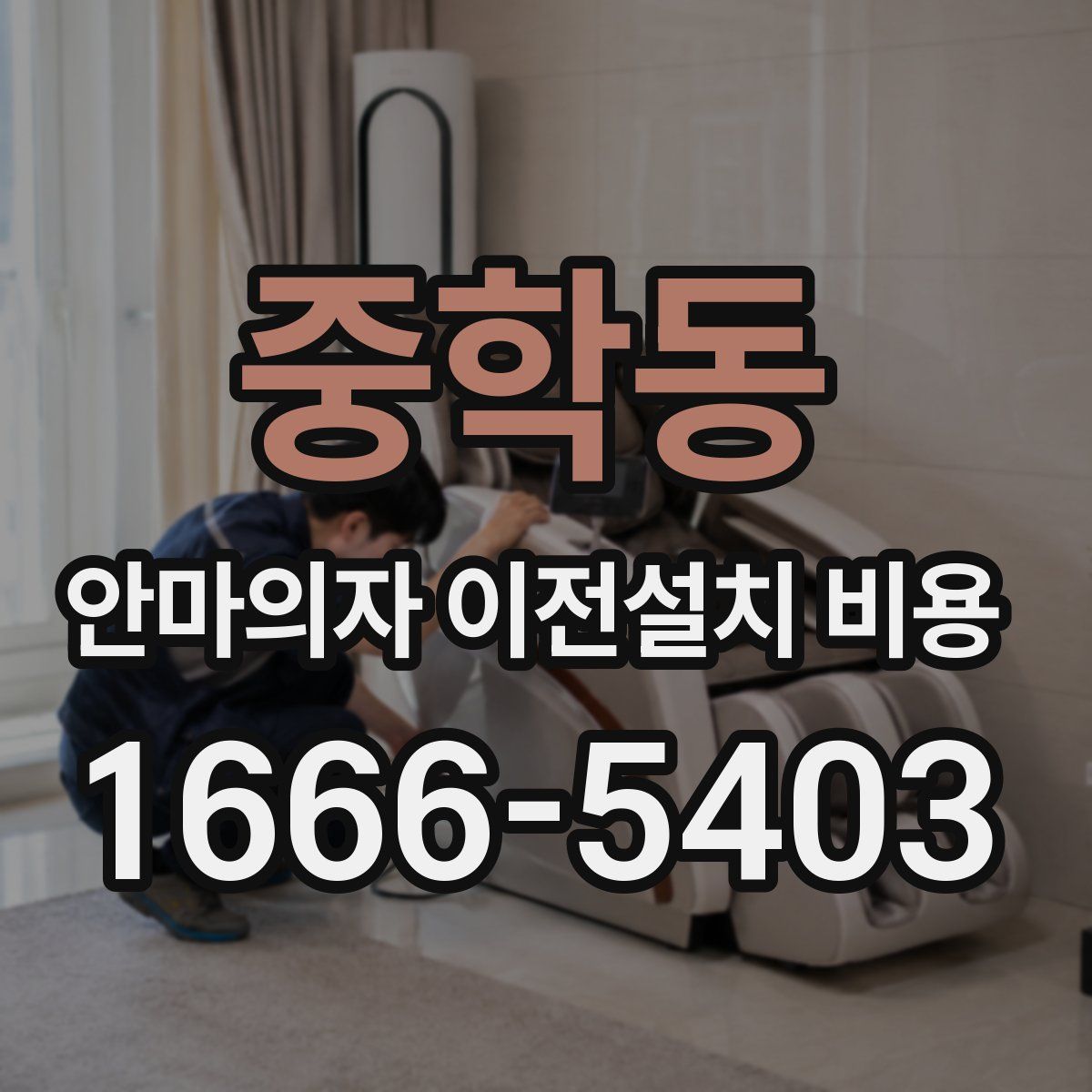 중학동 안마의자 이전설치 비용