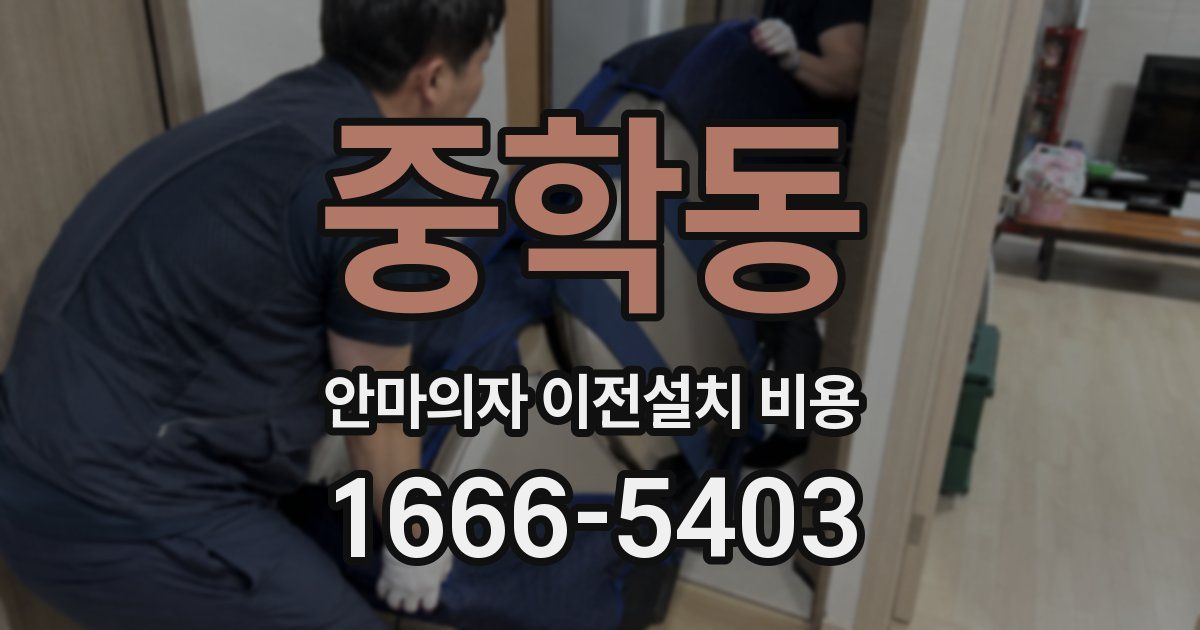 중학동 안마의자 이전설치 비용