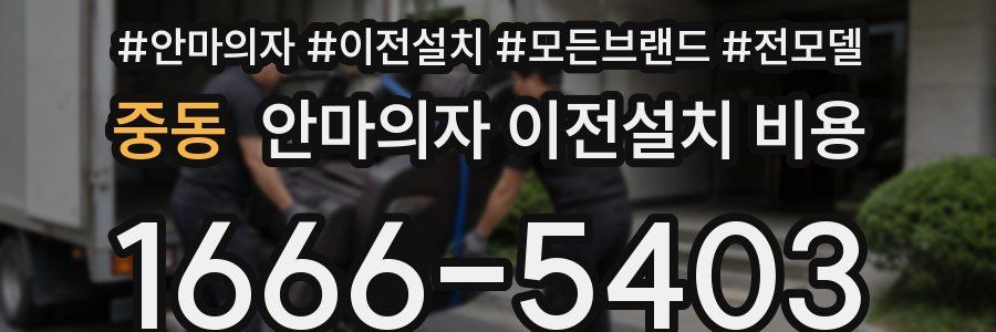 중동 안마의자 이전설치 비용