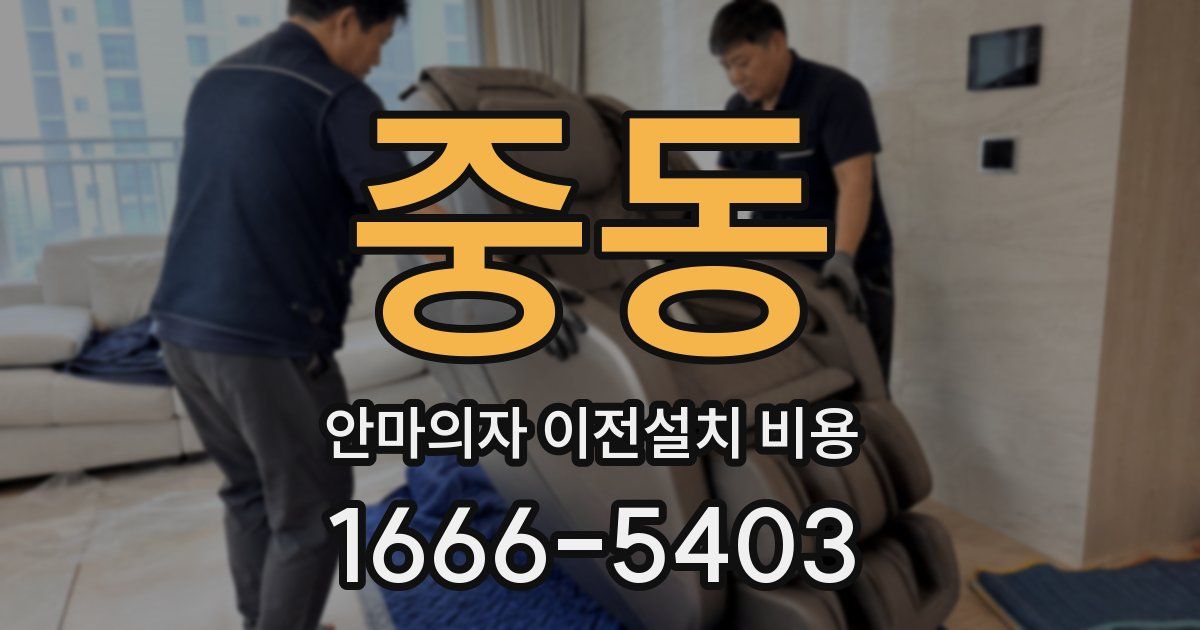 중동 안마의자 이전설치 비용