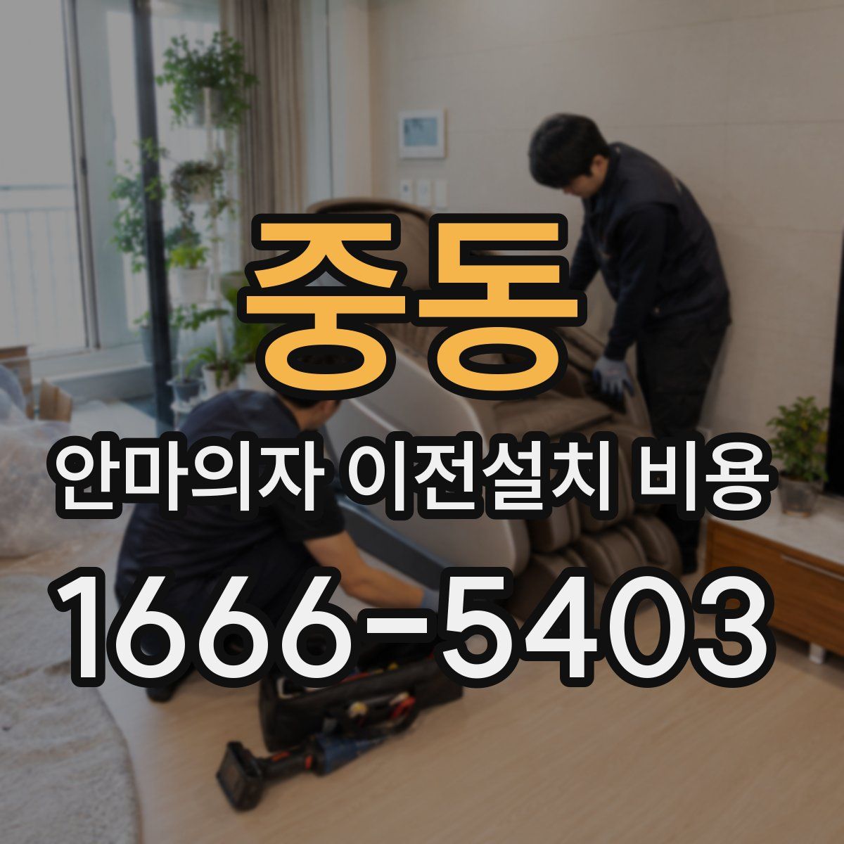 중동 안마의자 이전설치 비용
