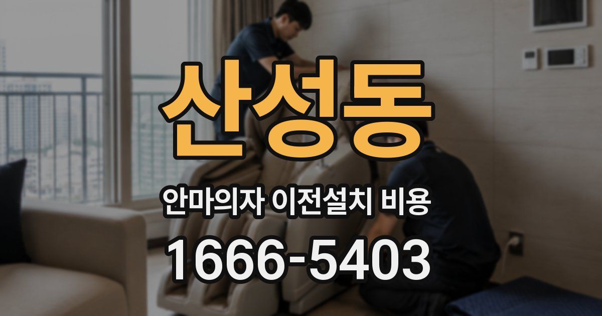 산성동 안마의자 이전설치 비용