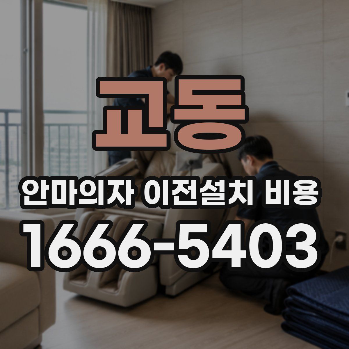 교동 안마의자 이전설치 비용